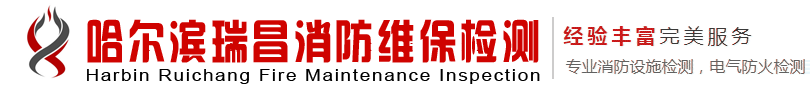 哈爾濱瑞昌消防維保檢測(cè)