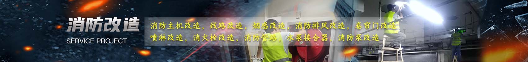 二次消防改造及驗(yàn)收欄目圖